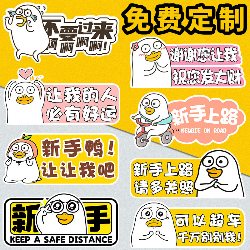 小刘鸭实习新手车贴磁吸女司机卡通个性磁贴定制汽车划痕遮挡贴纸