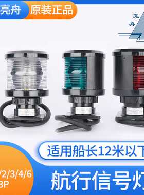 亮舟船用单层全塑航行灯信号灯CXH1/2/3/4/6-3P绿色左右舷灯CC