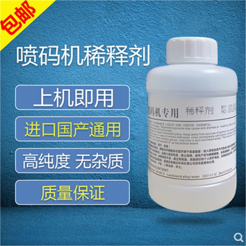 喷码机打码机通用专用溶剂稀释剂溶液油墨墨水清洗剂液添加剂耗材