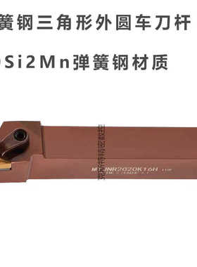 弹簧钢加硬三角外圆刀杆 MTJNR MTJNL 1616H16H 2020K16H 2525M