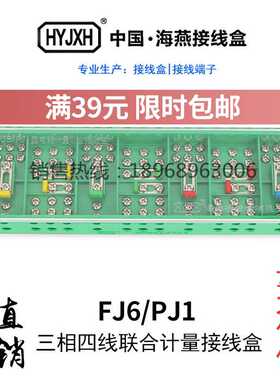 海燕FJ6/PJ1型 三相四线电能计量联合绿色接线盒DFY-1B 3*4