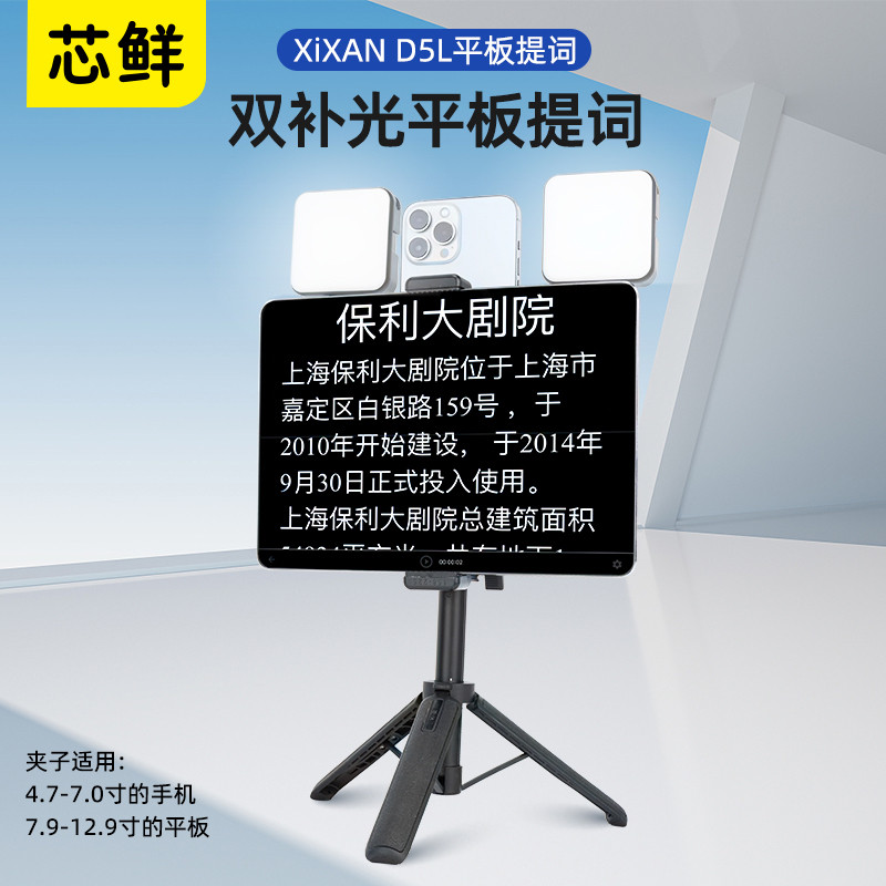 芯鲜D5L平板电脑大屏幕直播视频拍摄提词器支架组件补光升级版适