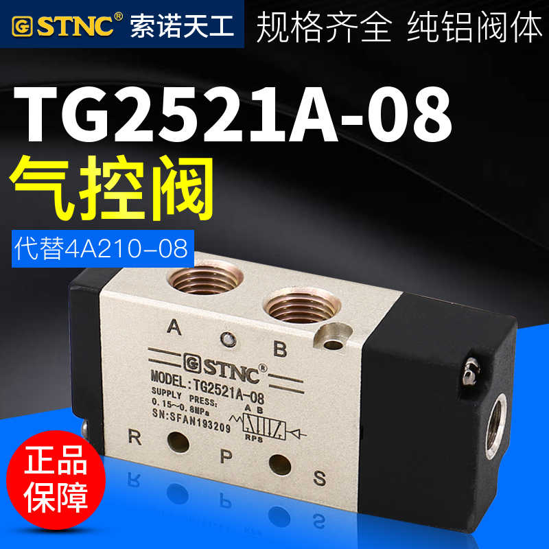 STNC索诺天工气控阀TG2521A-08二位五通单气控双头气控阀4A210-
