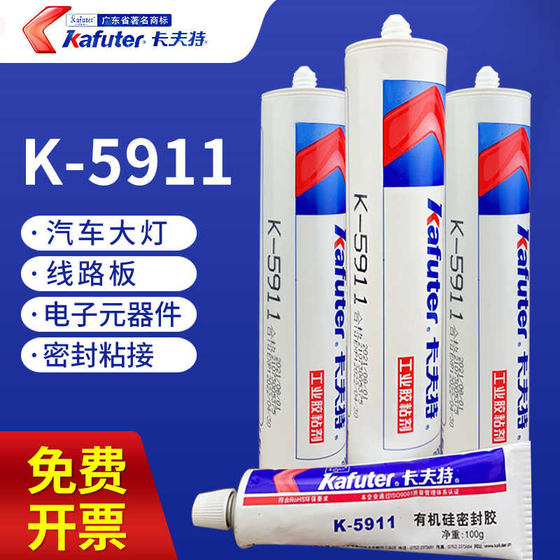 卡夫特k-5911B工业高温胶粘汽车大灯电子元器件发热管密封防