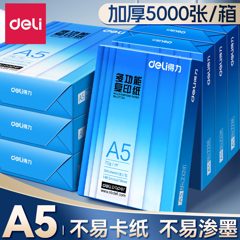 得力a5打印纸A5复印纸70g加厚打印纸整箱批发学生用草稿纸打