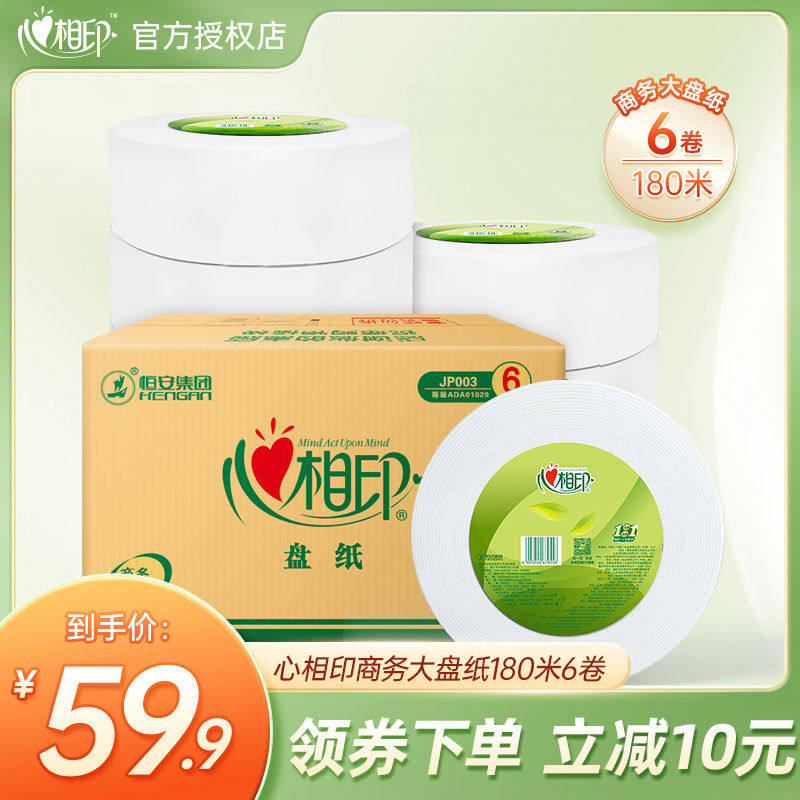 心相印务大盘纸180米6卷用大卷纸酒店厕所纸巾整箱实惠装