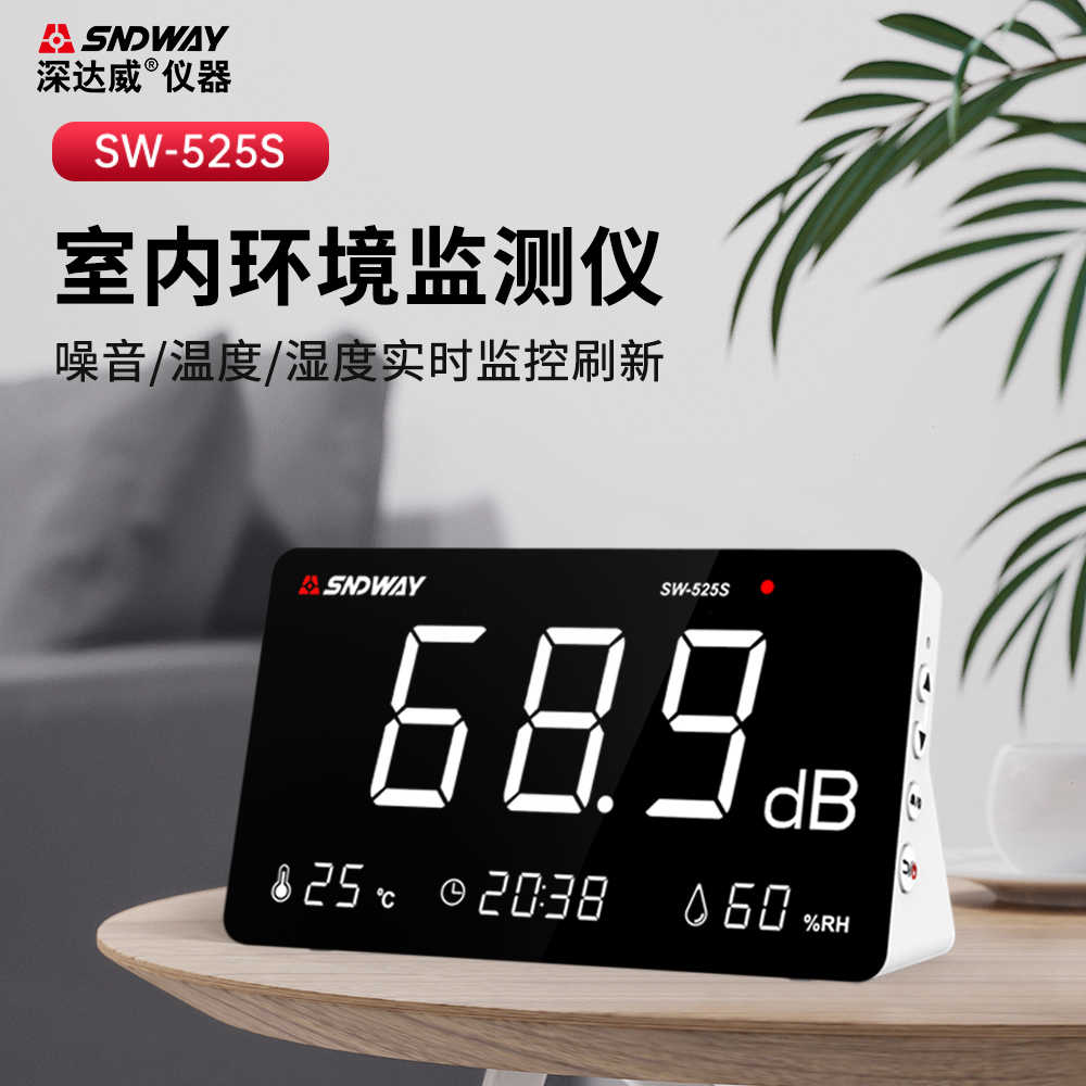 深达威SW525S多功能台式噪音计温湿度计分贝仪环境噪声计测试