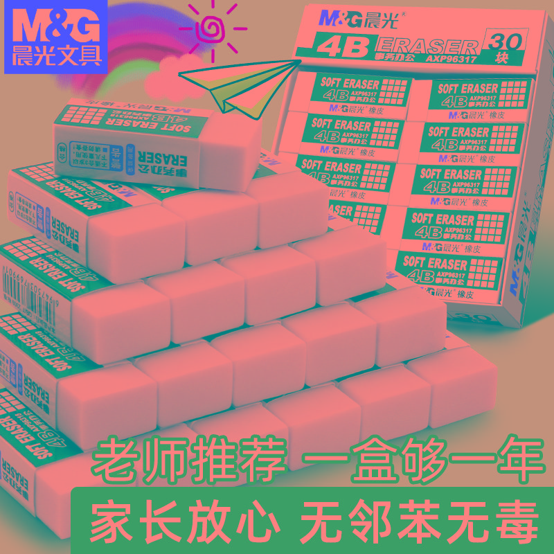 晨光4b美术橡皮擦屑不留痕小学生像皮檫的干净毒学生专用