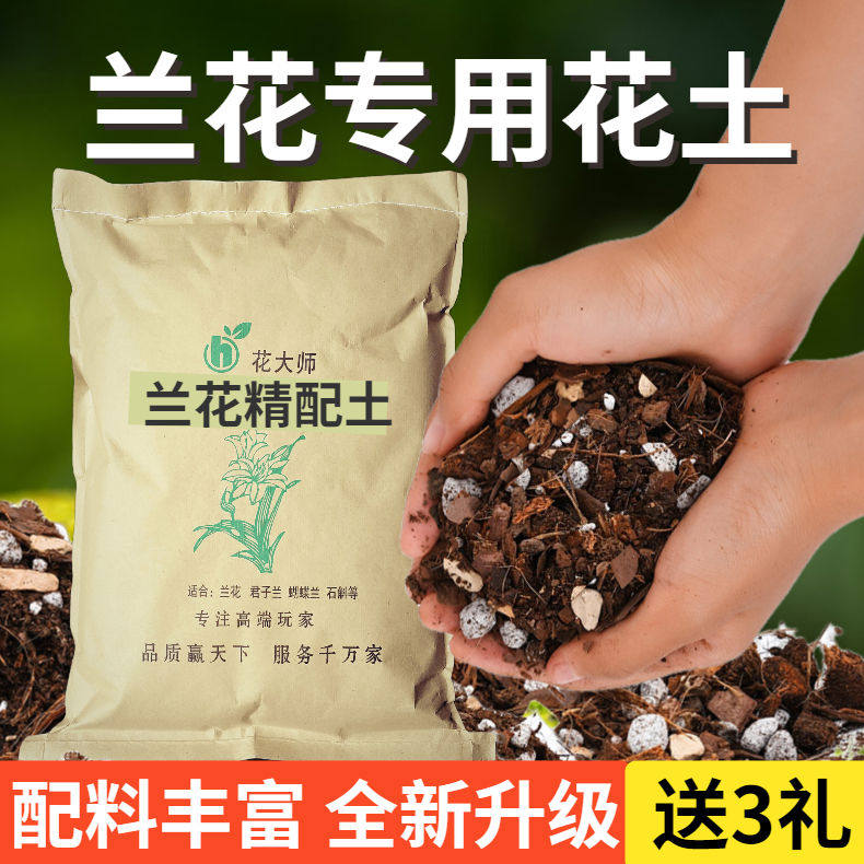 兰花土专用文心兰营养土香雪兰君子兰蕙兰大将军建兰草质料种