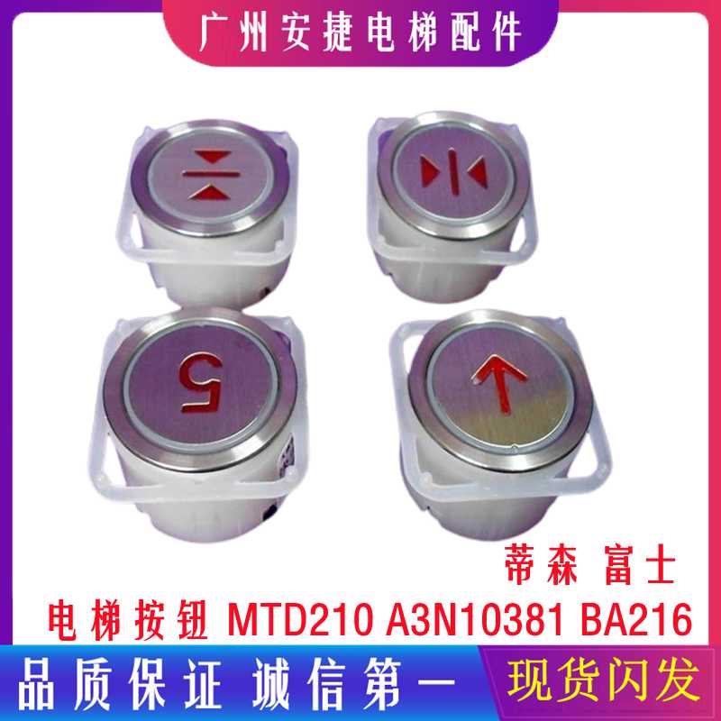 电梯按钮 MTD210 A3N10381/A4J10382 蒂森 富士 贝斯特BA216