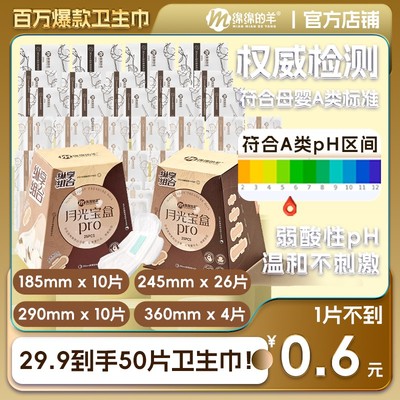 【爆款热卖】绵绵的羊月光宝盒卫生巾超薄透气茶多酚日夜用无痕组