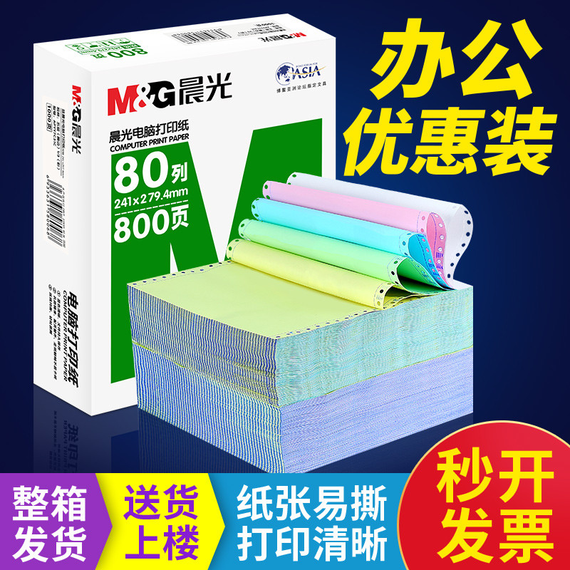 晨光三联电脑打印纸三联针式打印纸5联2联4联3联三联二等分出货单