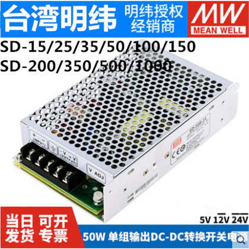 明纬DC转DC直流开关电源SD-15A/B 25A/B 35A/B 50A/B 5V12V24V