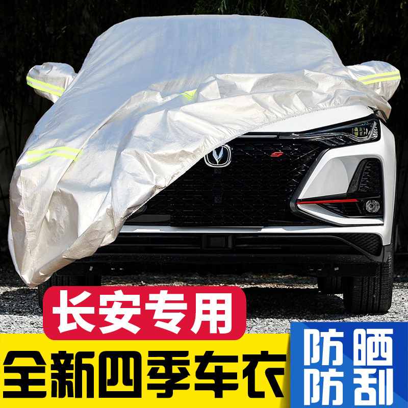 长安CS75 PLUS  CS35 CS55 UNIT UNIV专用车衣车罩防晒防雨隔热罩