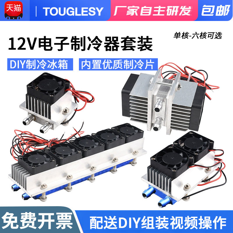 12V半导体制冷片套装降温电子制冷器小空调冰箱diy水冷头导冷套件