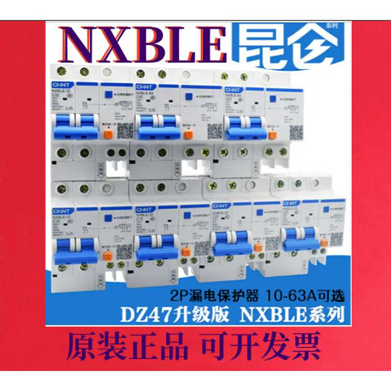 原装正NXBLE-63/32C1P+N2P3P3P+N4P小型漏电断路器开关昆仑