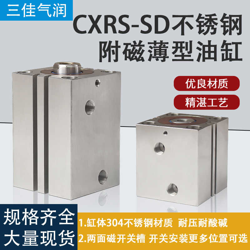不锈钢带磁薄型油缸液压模具方缸CXR-SD40X10X20X30X40X50厂