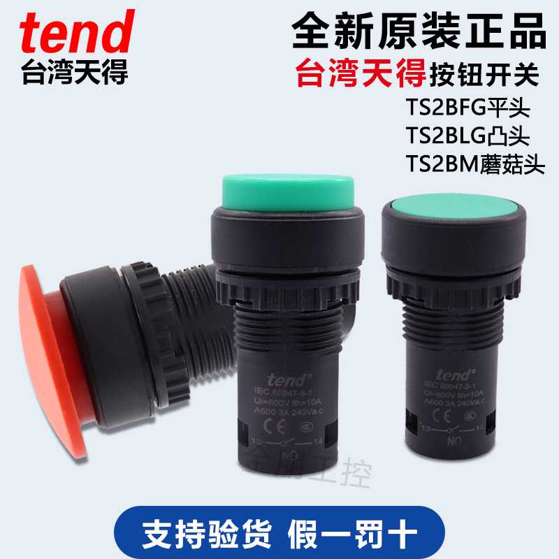 原装tend天得按钮开关TS2BFR平头TS2BLG凸头TS2S选择