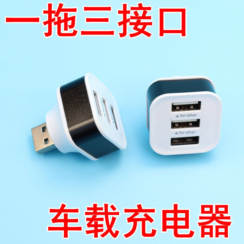 一拖三口充电扩展USB分线器车载快充HUB集线器多接口一分三转换器
