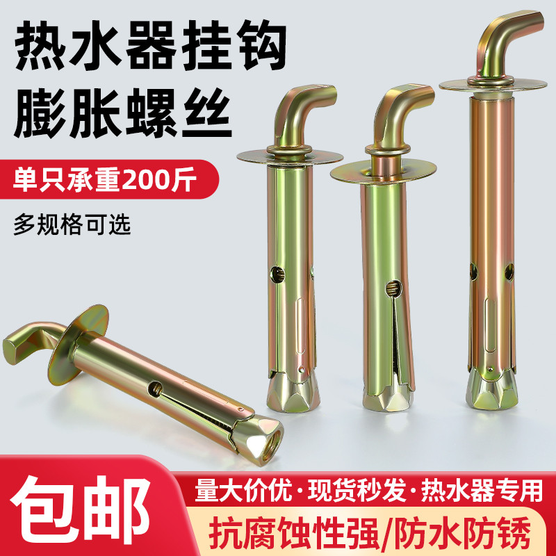 电热水器挂钩膨胀螺丝通用型加长镀锌螺栓固定安装太阳能打孔挂钉
