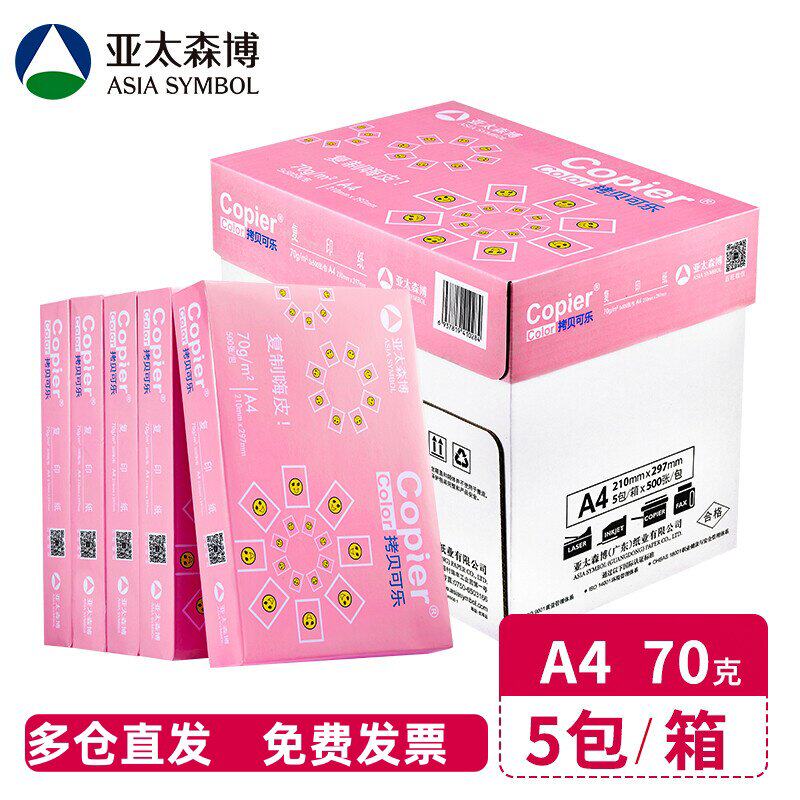 亚太森博 拷贝可乐A4纸打印纸70g 80克复印纸500张/包 整箱包邮