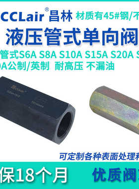S6A1.0液压S8A2管式S10A3单向阀S15A52 S20A22B S25A31 S30A S1