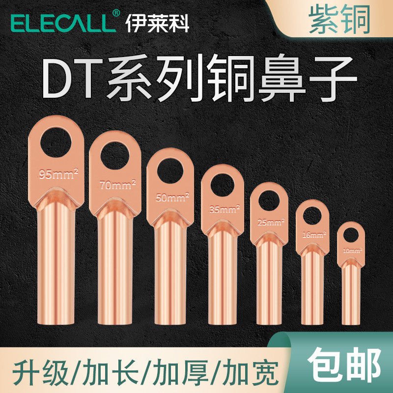 伊莱科DT-16/25/120/240平方紫铜鼻子大功率电缆接线端子头压线耳