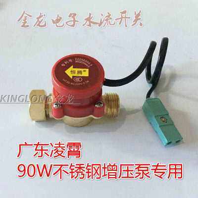 广东牌凌霄水流开关60W不锈钢增压泵用自动控制器扁插4分水流