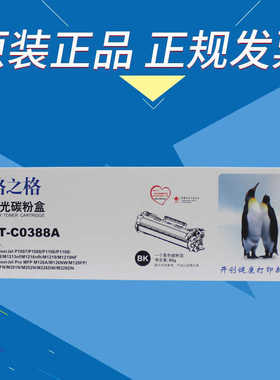 格之格NT-C0388A硒鼓1007 1008 P1106 P1108 1136 126 128打