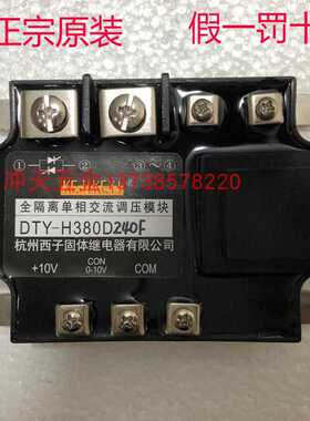 正宗杭州西子固态继电器DTY-H380D240F全隔离单相交流调压模块