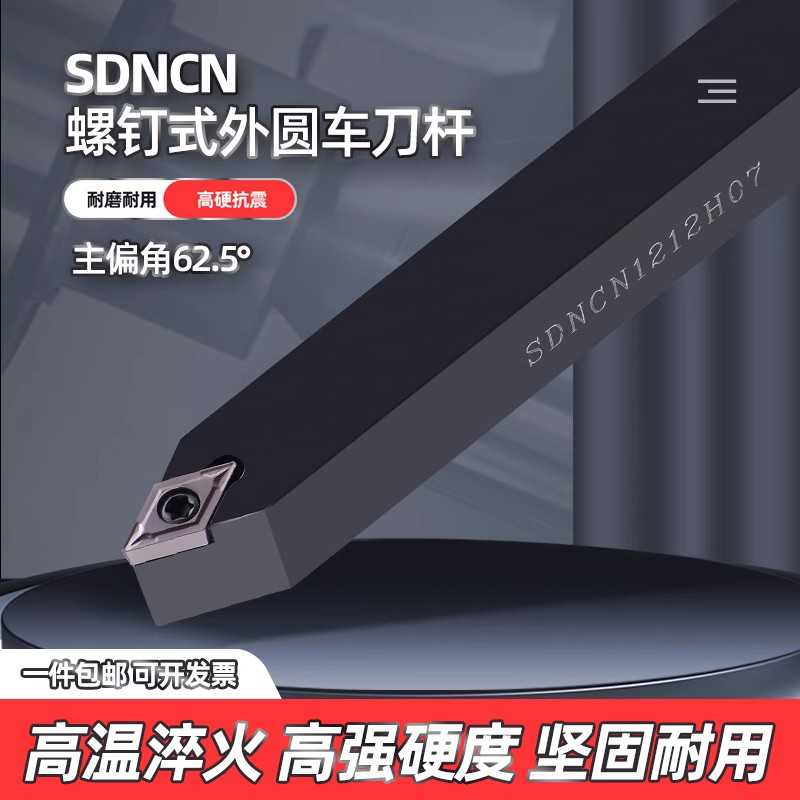 数控外圆刀菱形62.5度SDNCN/1212H07螺钉式外圆车刀杆仪表车