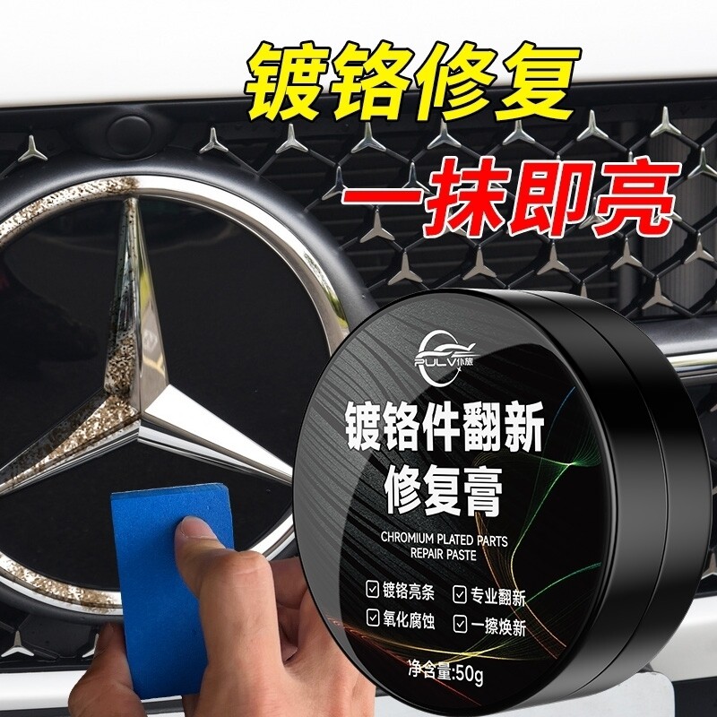 仆旅汽车窗镀铬亮条镀铬条氧化腐蚀白斑修复翻新剂电镀光亮除锈剂