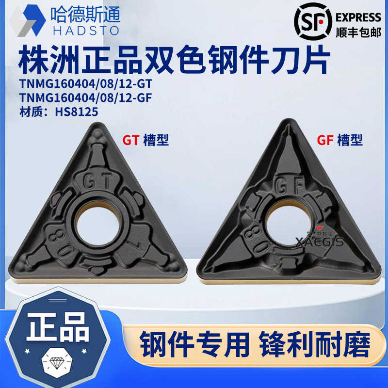 株洲哈德斯通双色钢件刀片TNMG160404-GF TNMG160408-GT HS8125