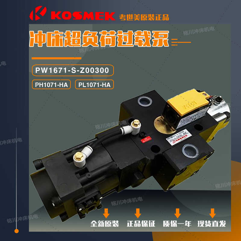 KOSMEK考世美PH1070超负荷油泵PL1071-HA金丰冲床过载泵PW1671