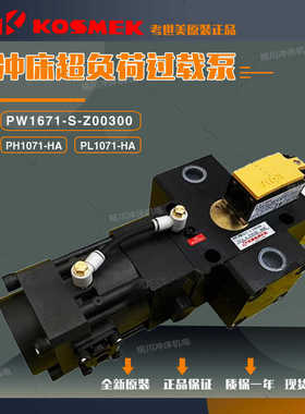 KOSMEK考世美PH1070超负荷油泵PL1071-HA金丰冲床过载泵PW1671