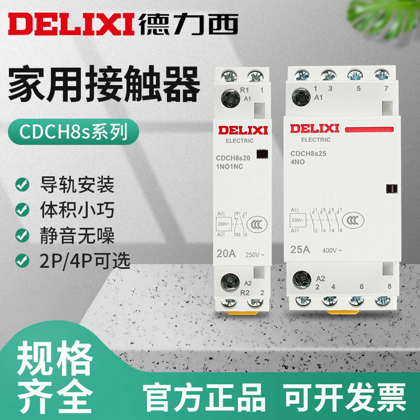 德力西220V家用交流接触器CDCH8S常开40A宾馆20A小型25A单相P项