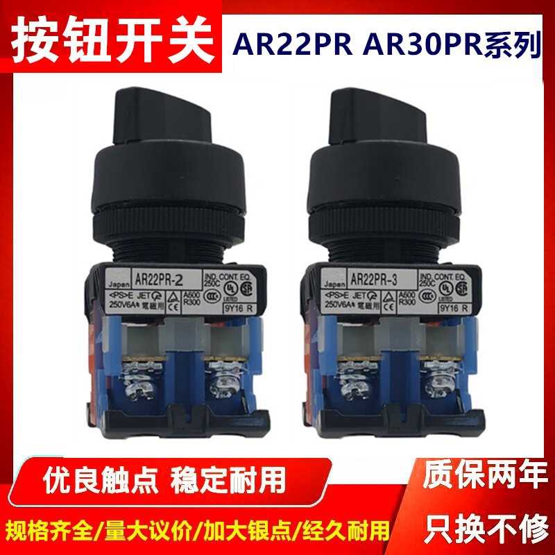 原装旋转选择按钮开关AR22PR-2/3 AR30PR-2/3 11B 10 20B 22B