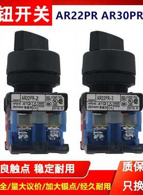 原装旋转选择按钮开关AR22PR-2/3 AR30PR-2/3 11B 10 20B 22B