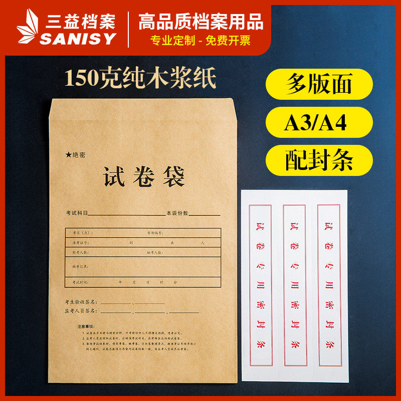 三益档案试卷袋牛皮纸A3/A4小学生考试双舌公务员考研试题答题卡4