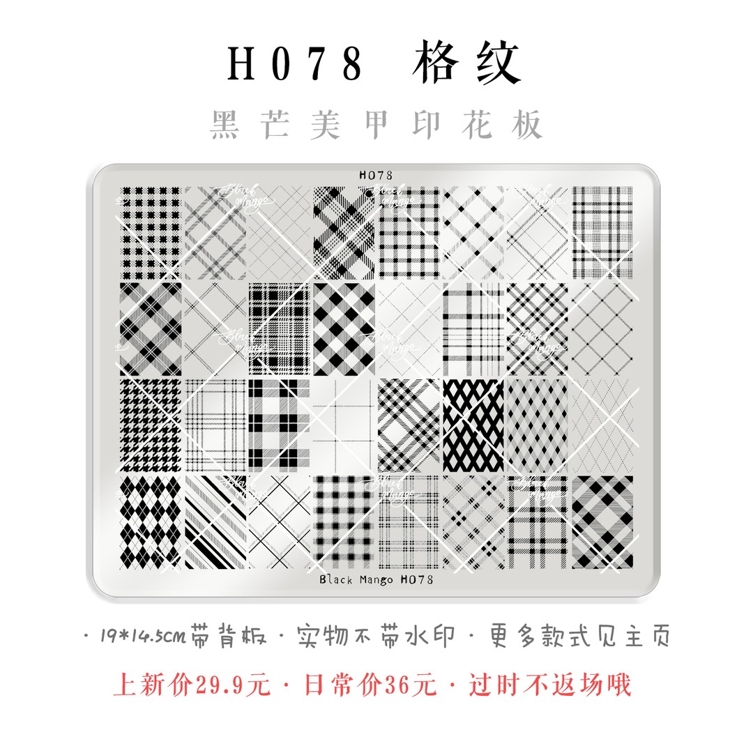 黑芒美甲印花板 H078 格纹 超大美甲钢板 免手绘 高品质美甲钢板