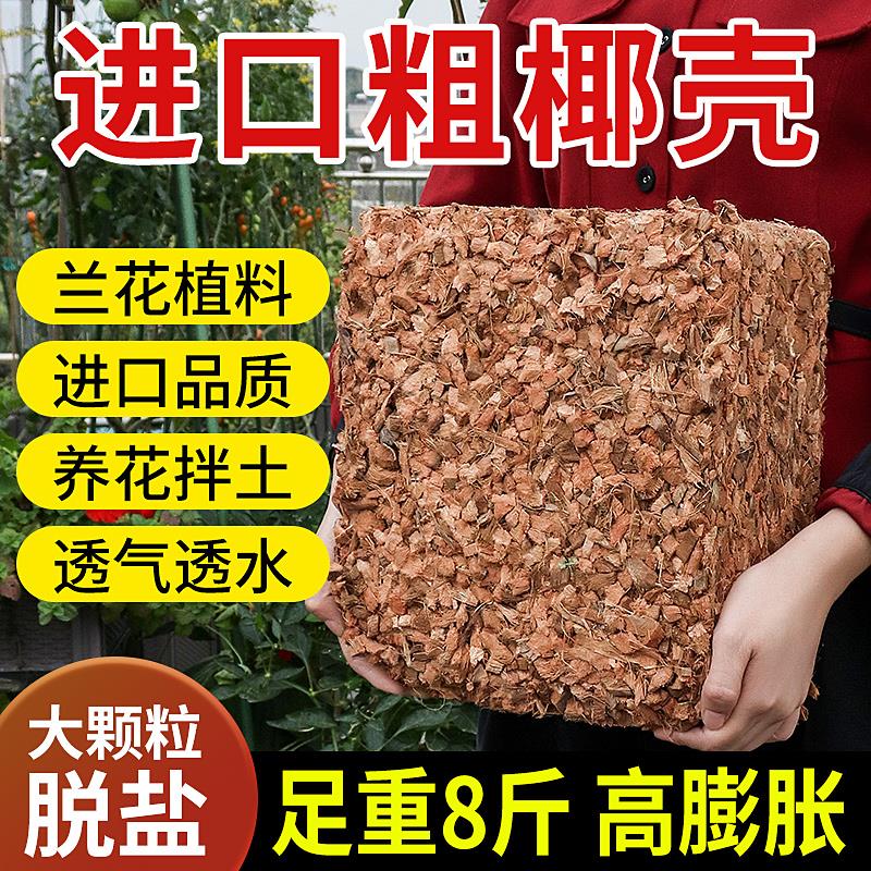 进口椰壳砖兰花专用营养土粗椰壳石斛兰植料透气大块养花月季