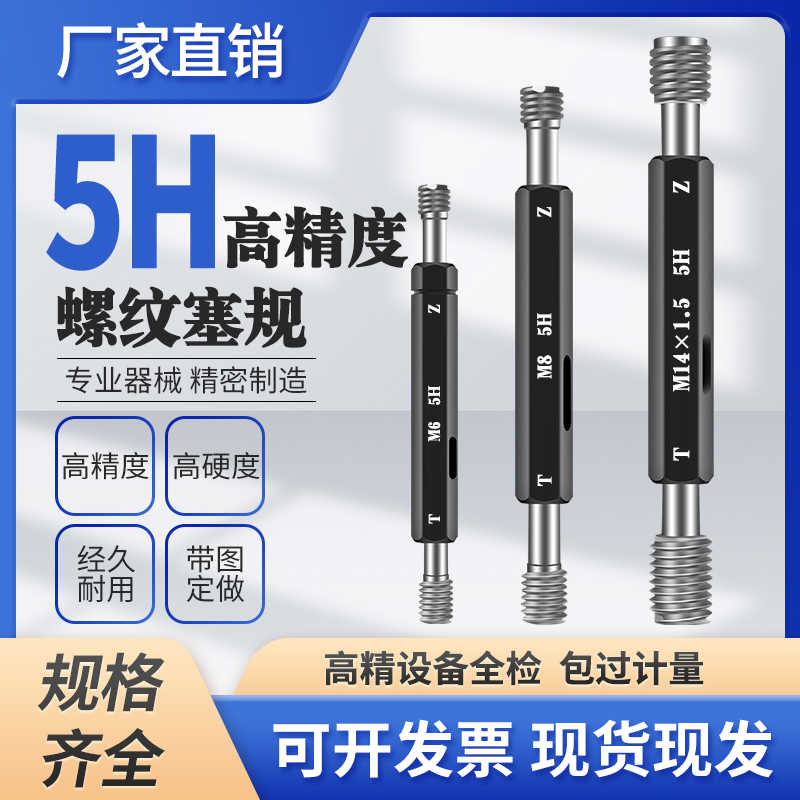 5H螺纹塞规通止规牙规M12-5HM12*1-5HM12*1.5M0.8-5H环规5HM4-