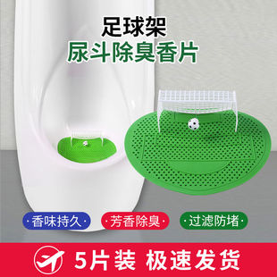 小便池过滤网除臭垫子世界杯足球门尿斗芳香垫厕所小便斗香片尿垫