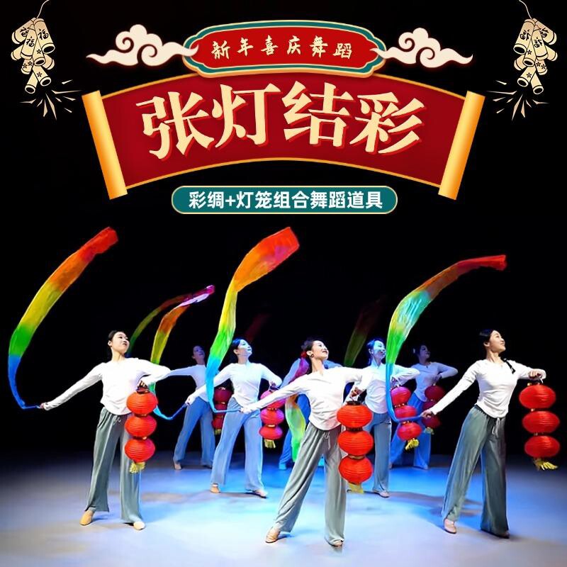张灯结彩舞蹈灯笼带棒彩绸道具跳舞专用七彩绸带飘带三连串红灯笼