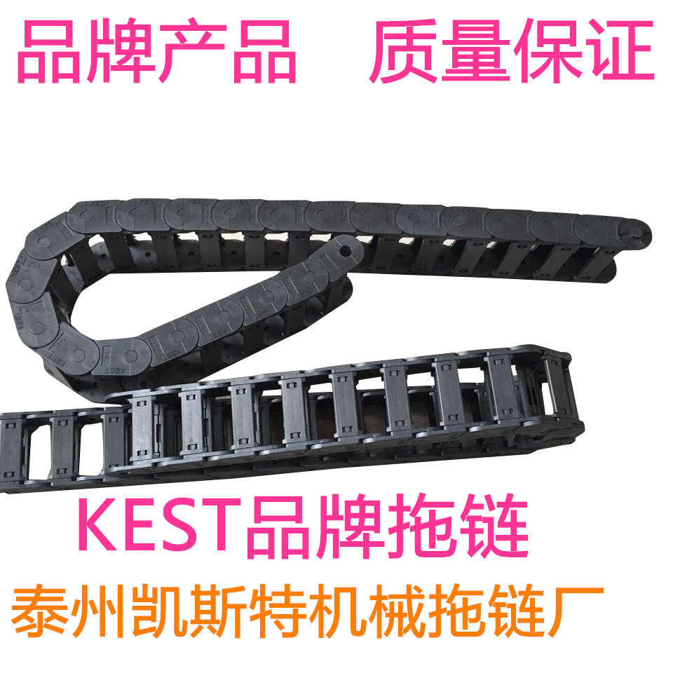 【KEST】拖链增强尼龙拖链 塑料拖链 工程拖链 链 内经25*38