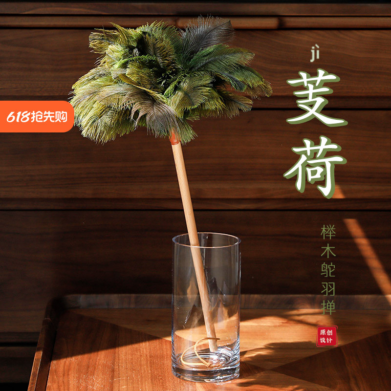 艺之初芰荷鸵鸟毛除尘掸鸡毛掸子扫灰家用国风装饰掸灰尘清理