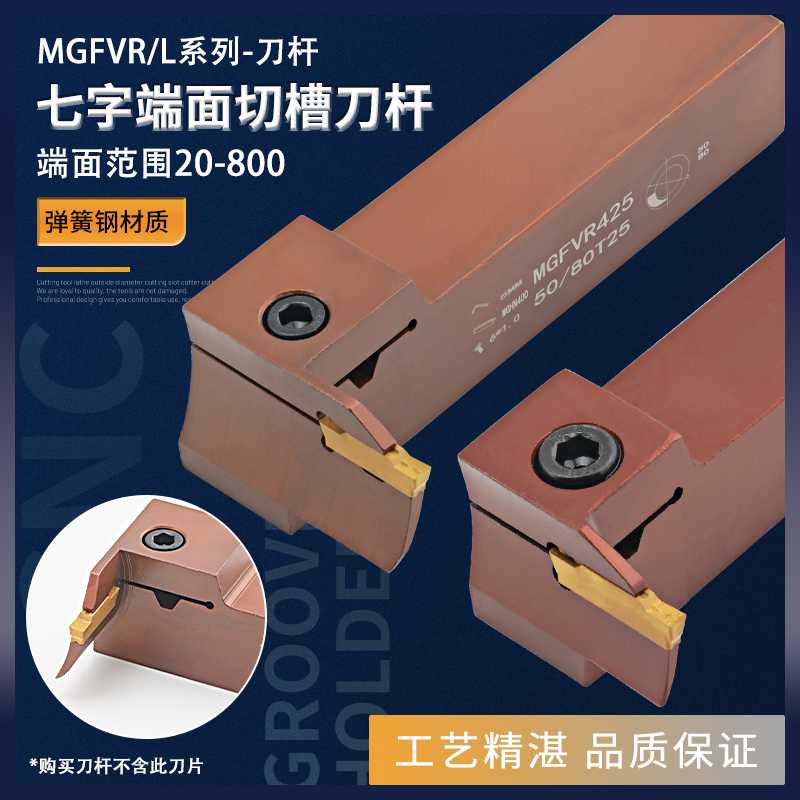 弹簧钢7字型端面切槽刀杆 90度平面圆弧割槽刀MGFVR320/325/425
