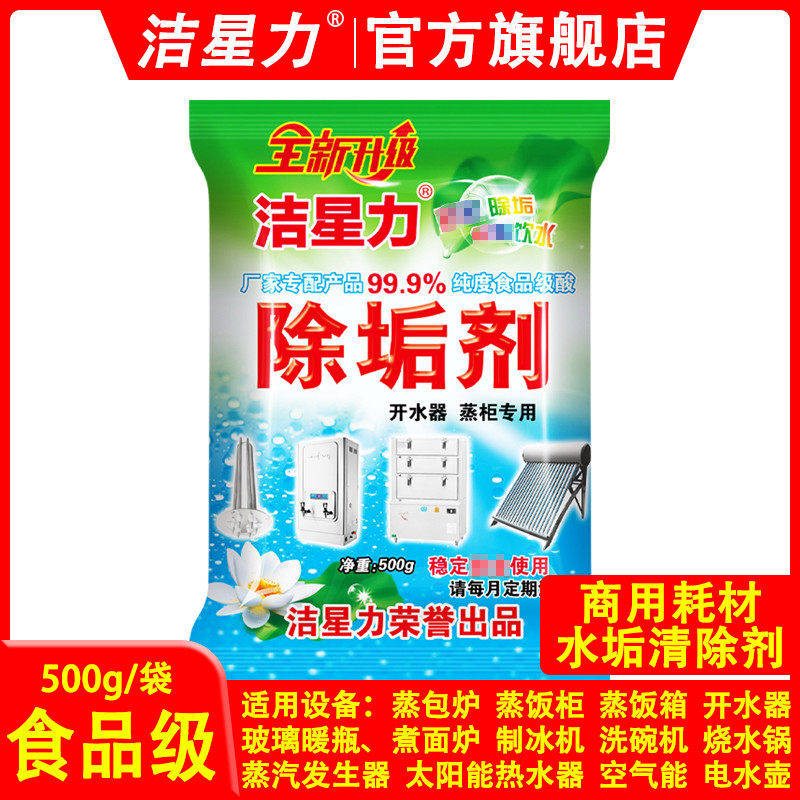 洁星力除垢剂强力除水垢清除剂蒸炉蒸柜开水器专用去水垢清洁剂