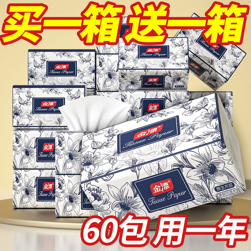 【买一箱送一箱】60包纸巾抽纸家用实惠整箱批发卫生纸擦手纸