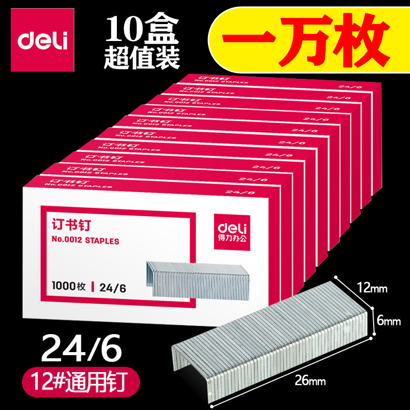 【10盒】得力订书钉24/6通用型订书机钉子统一钉书订子12#订书器
